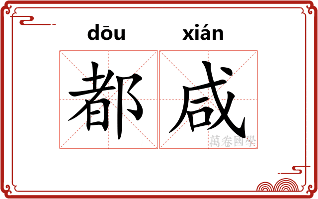 都咸