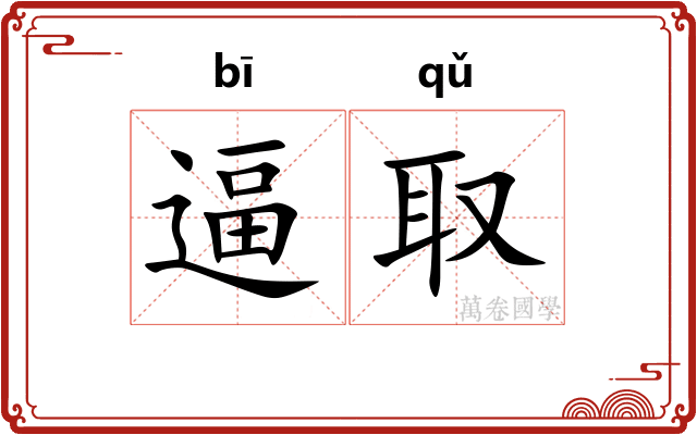 逼取
