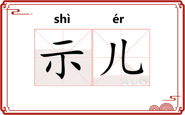 示儿