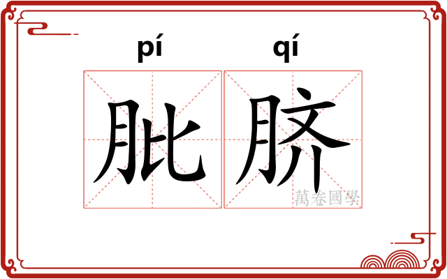 肶脐