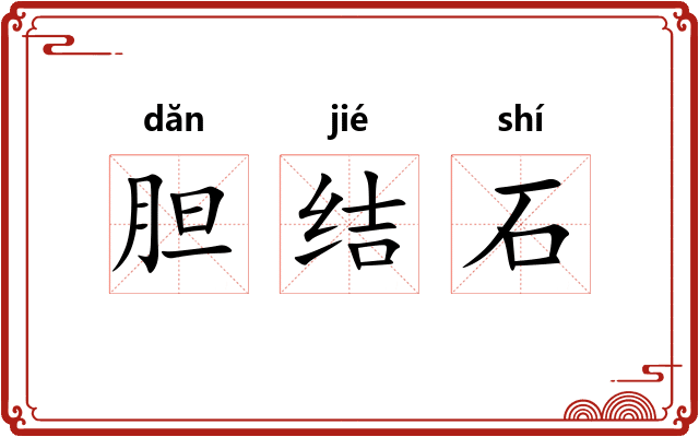 胆结石