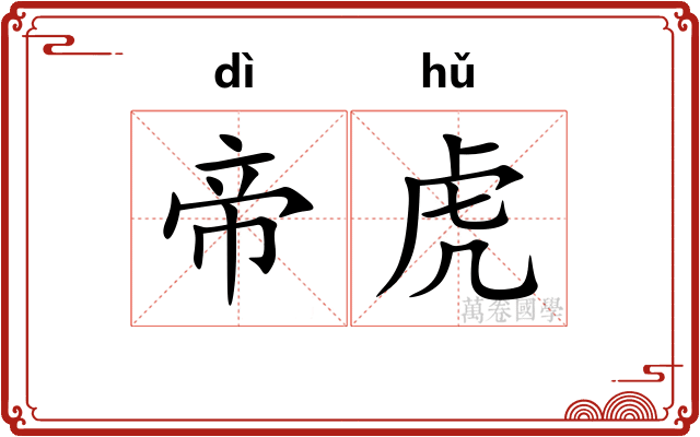帝虎