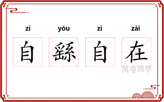 自繇自在