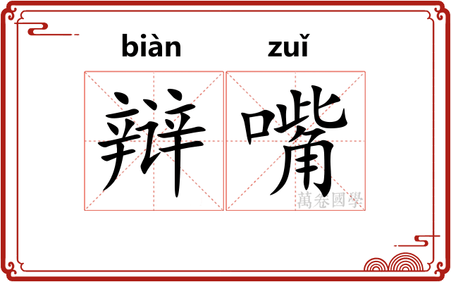 辩嘴