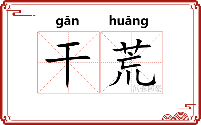 干荒 干荒