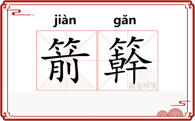 箭簳