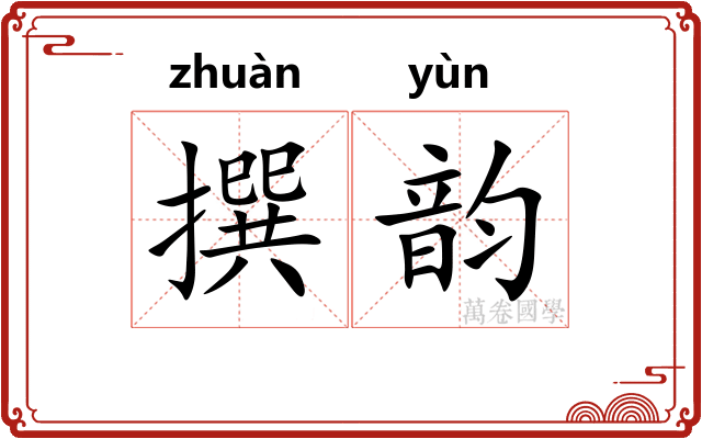 撰韵 撰韵