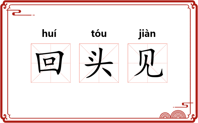 回头见