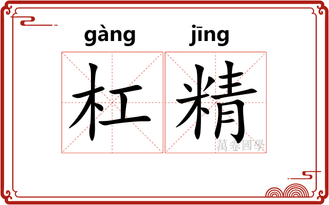 杠精 杠精