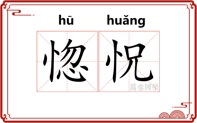 惚怳