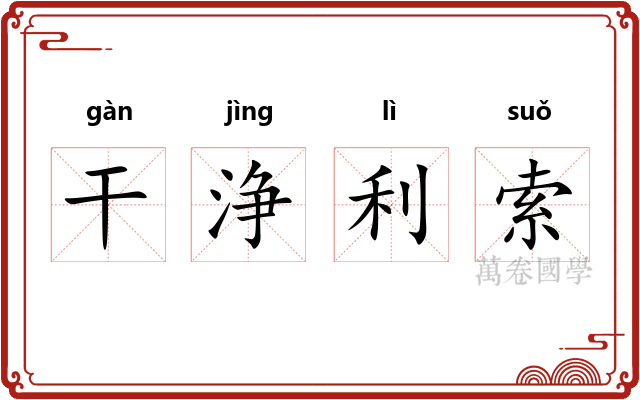 干浄利索