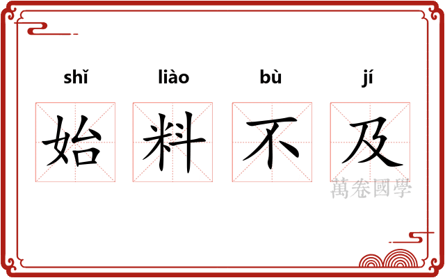 始料不及 始料不及