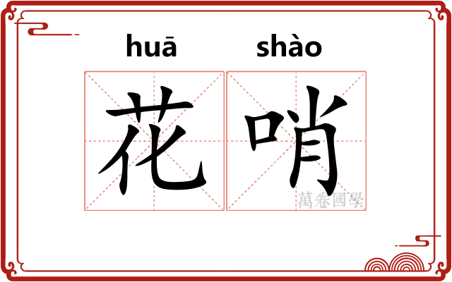 花哨 花哨