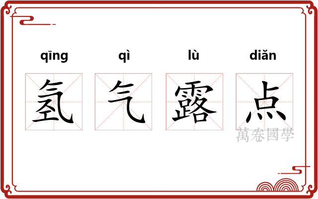 氢气露点 氢气露点
