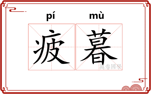 疲暮