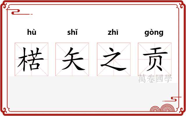楛矢之贡