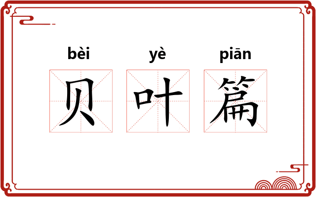 贝叶篇