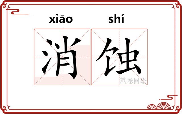 消蚀