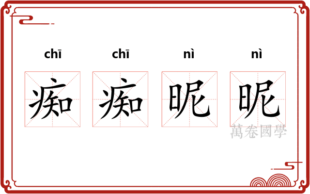 痴痴昵昵