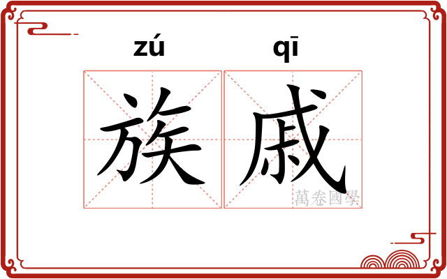 族戚 族戚
