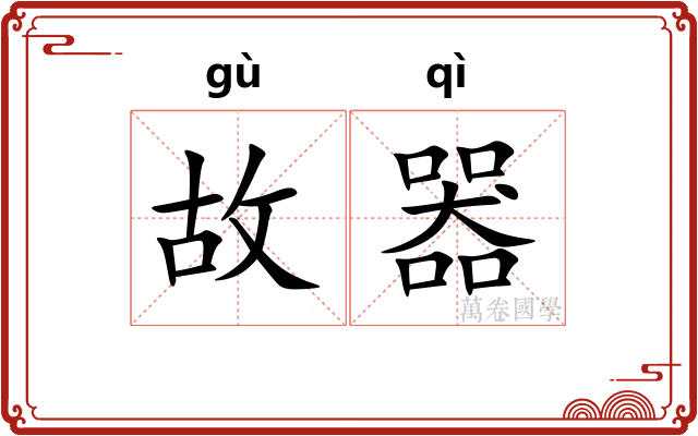 故器 故器
