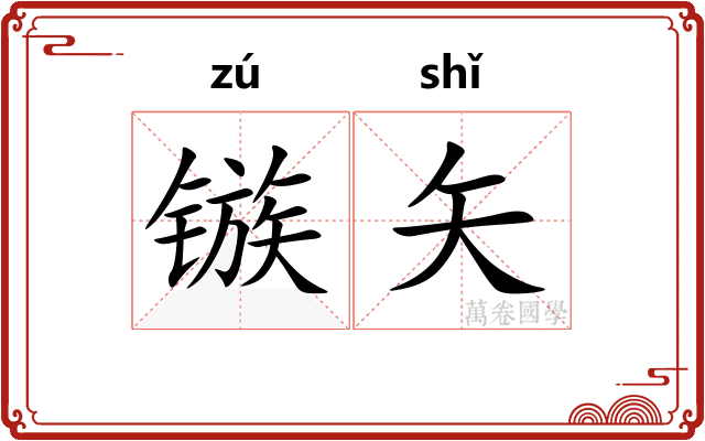 镞矢