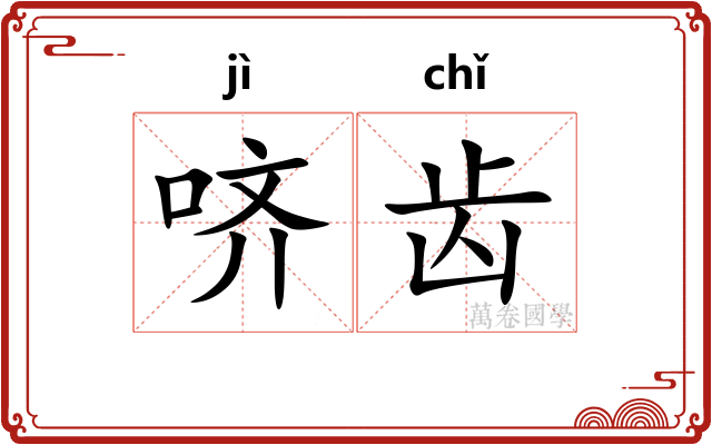 哜齿