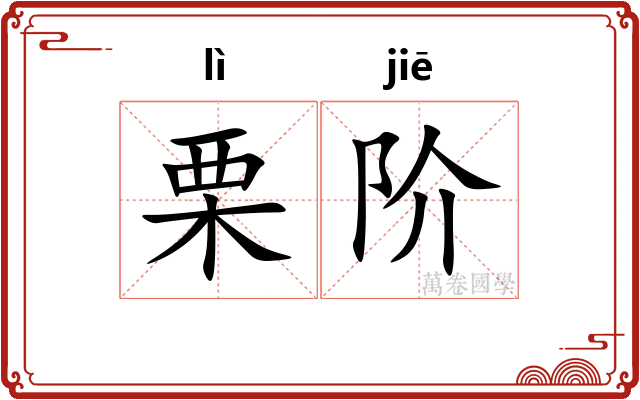 栗阶