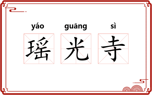 瑶光寺