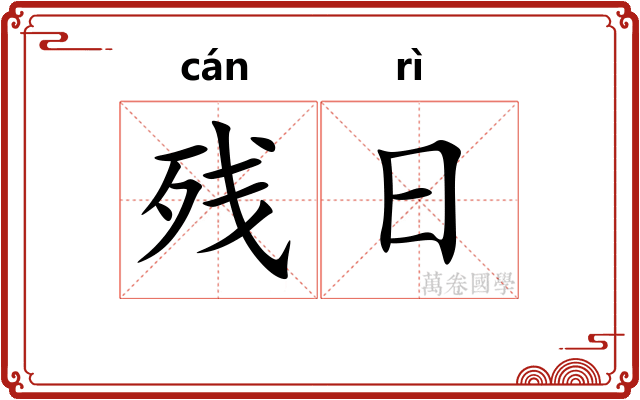 残日