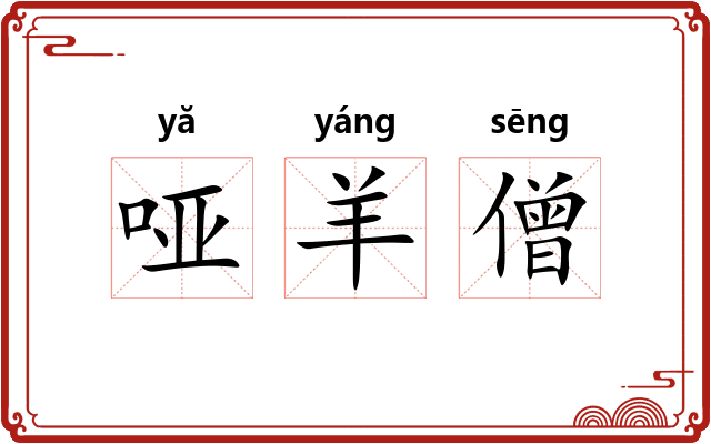 哑羊僧 哑羊僧