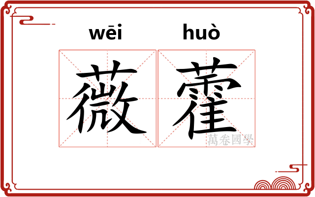 薇藿