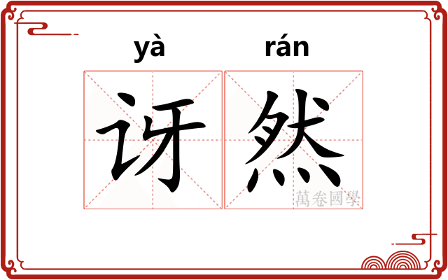 讶然