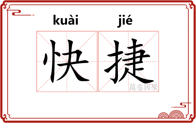 快捷