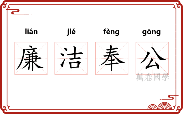 廉洁奉公