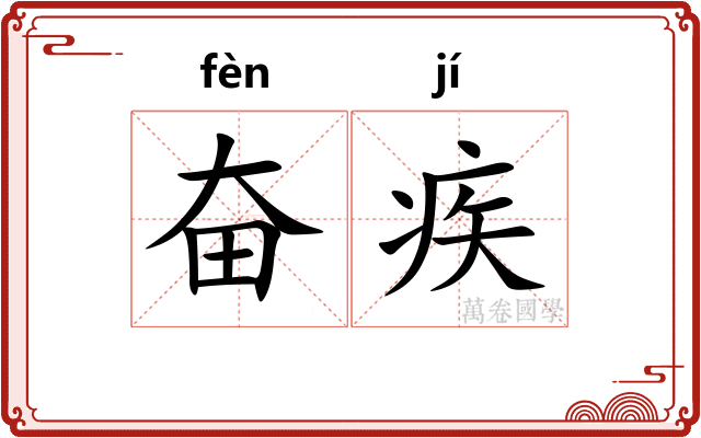 奋疾