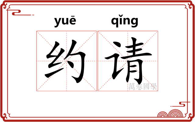 约请
