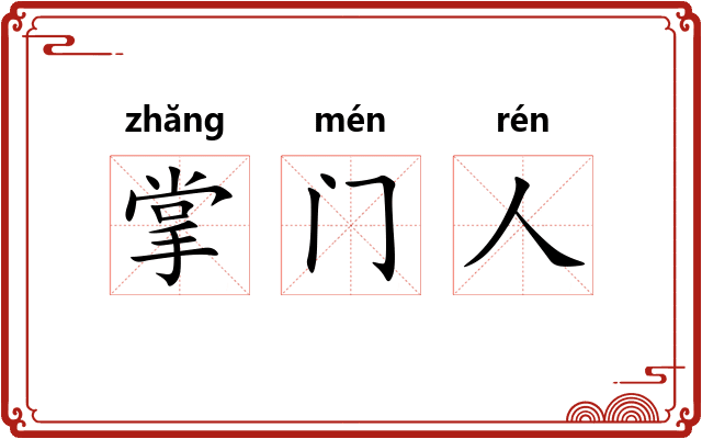 掌门人