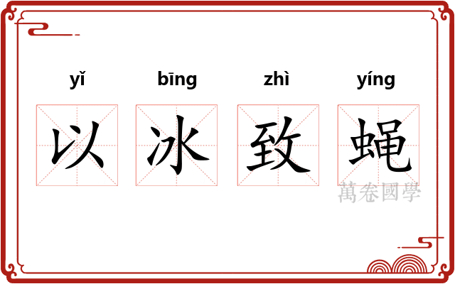 以冰致蝇