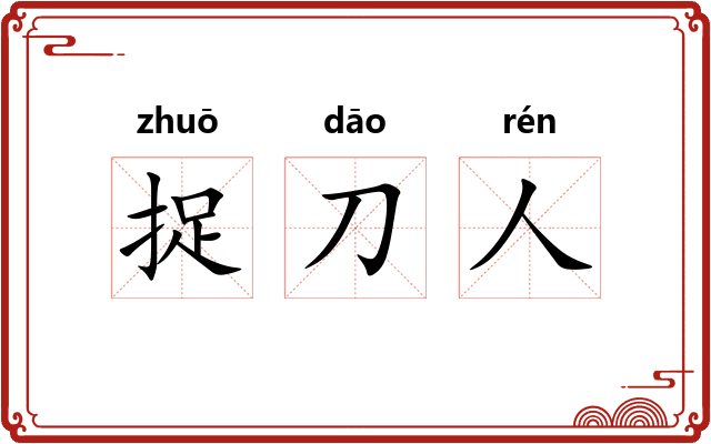 捉刀人