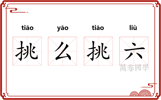 挑么挑六