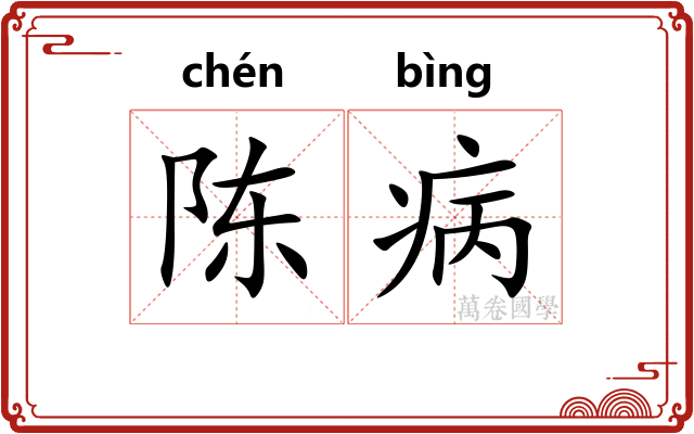 陈病