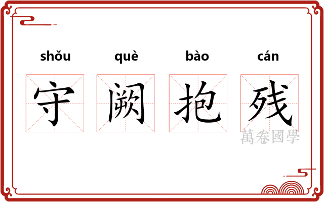 守阙抱残