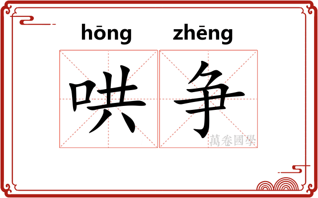 哄争