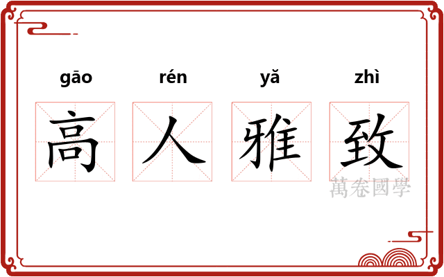 高人雅致
