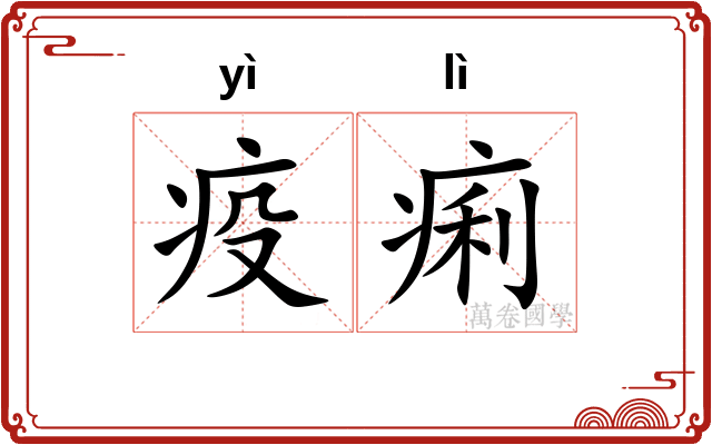 疫痢