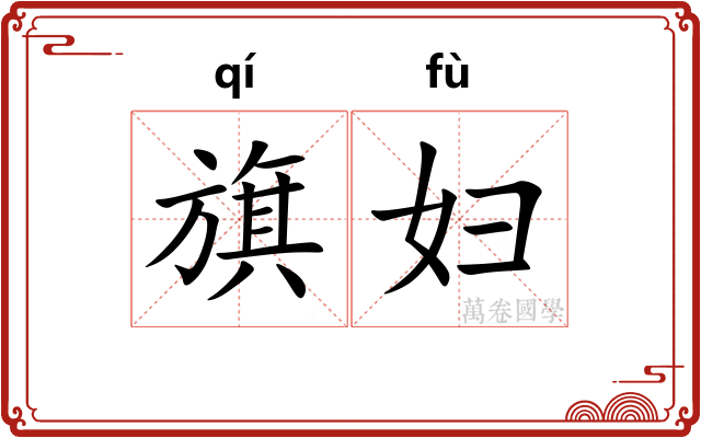 旗妇