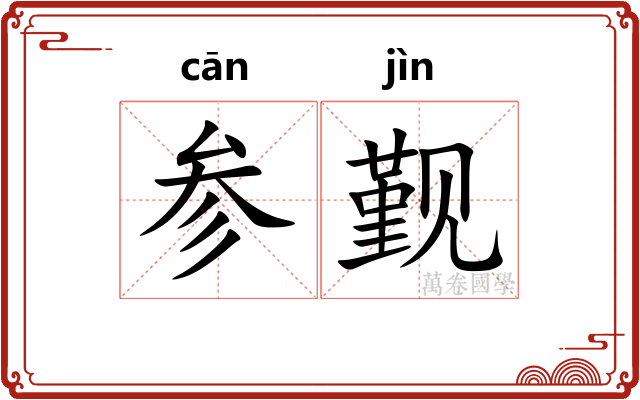 参觐 参觐