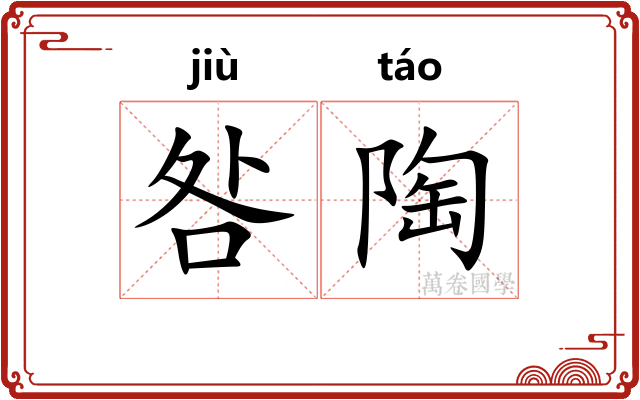 咎陶