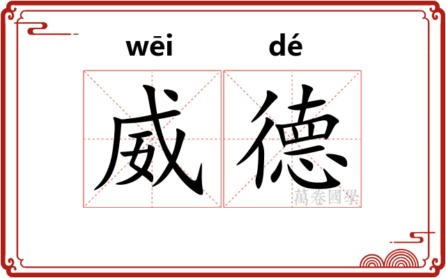 威德